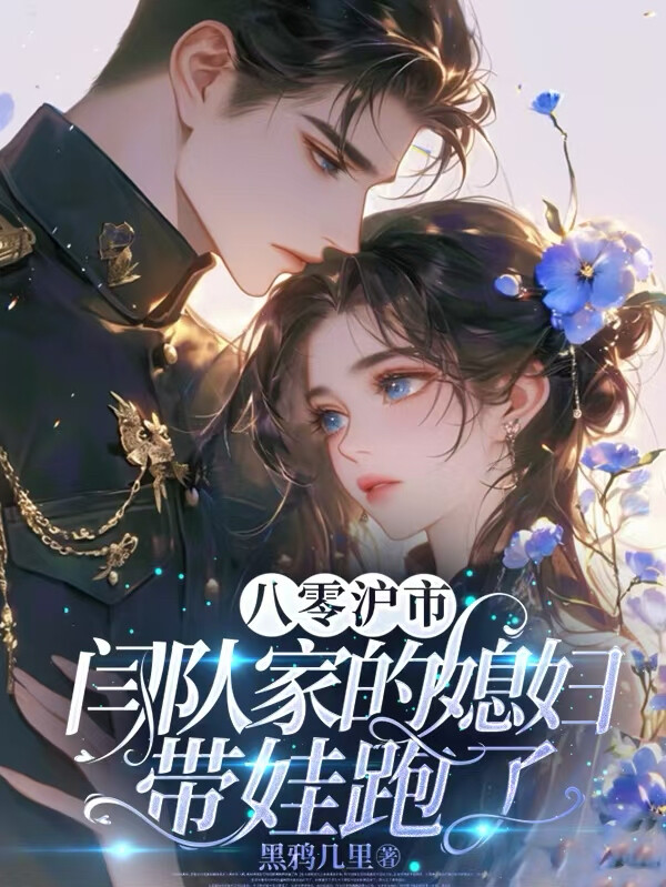 八零沪市，闫队家的媳妇带娃跑了