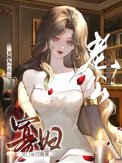 老公是有钱植物人，豪门寡妇狂喜