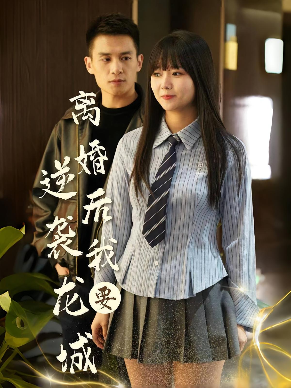 离婚后我要逆袭龙城