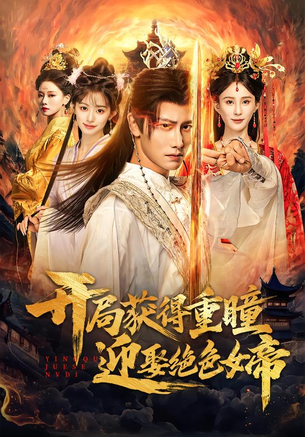 开局获得重瞳赢娶绝色女帝