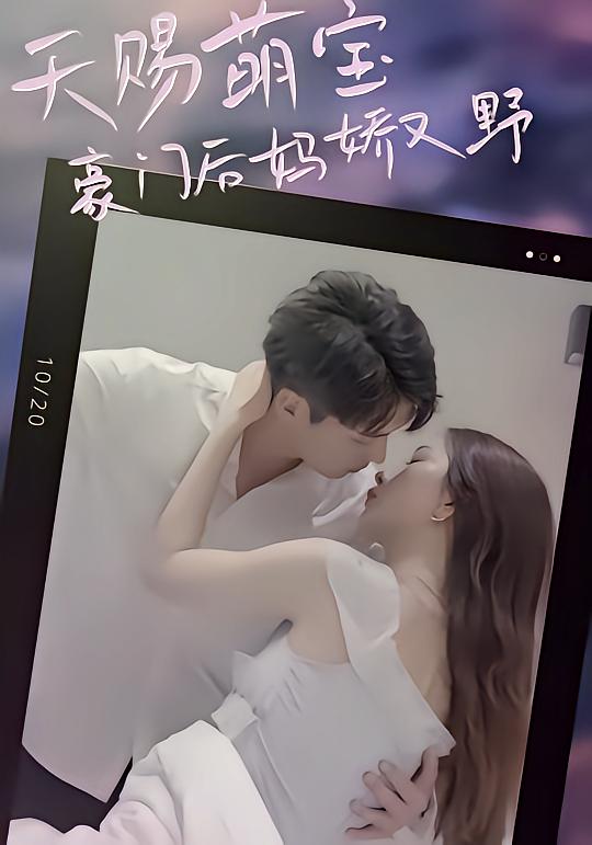 天赐萌宝：豪门后妈娇又野