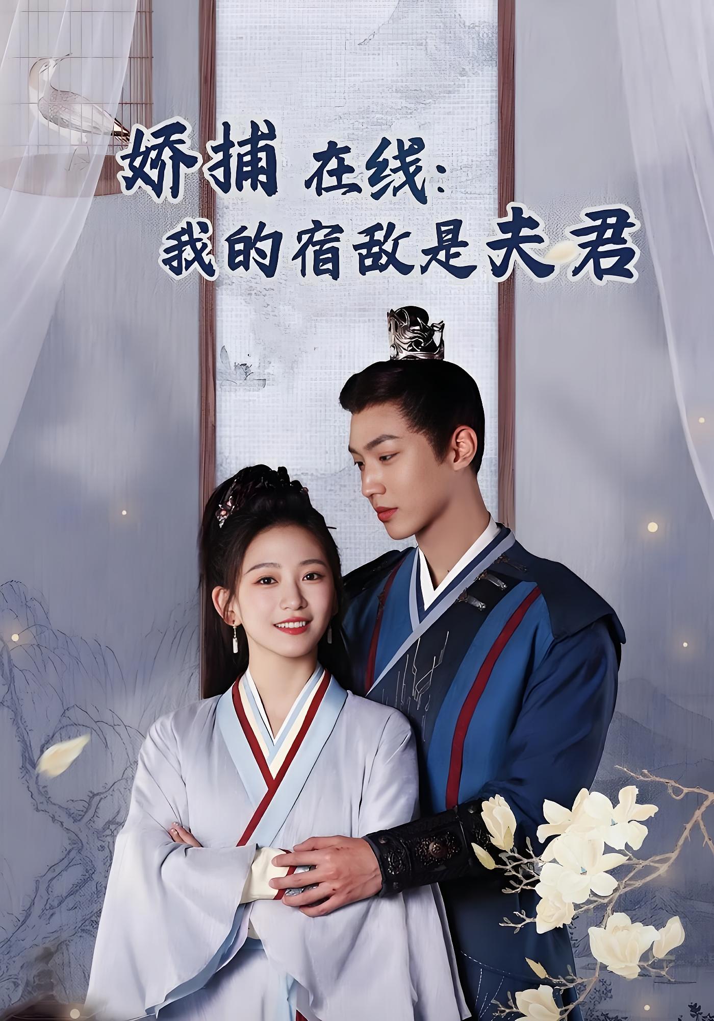 娇捕在线：我的宿敌是夫君
