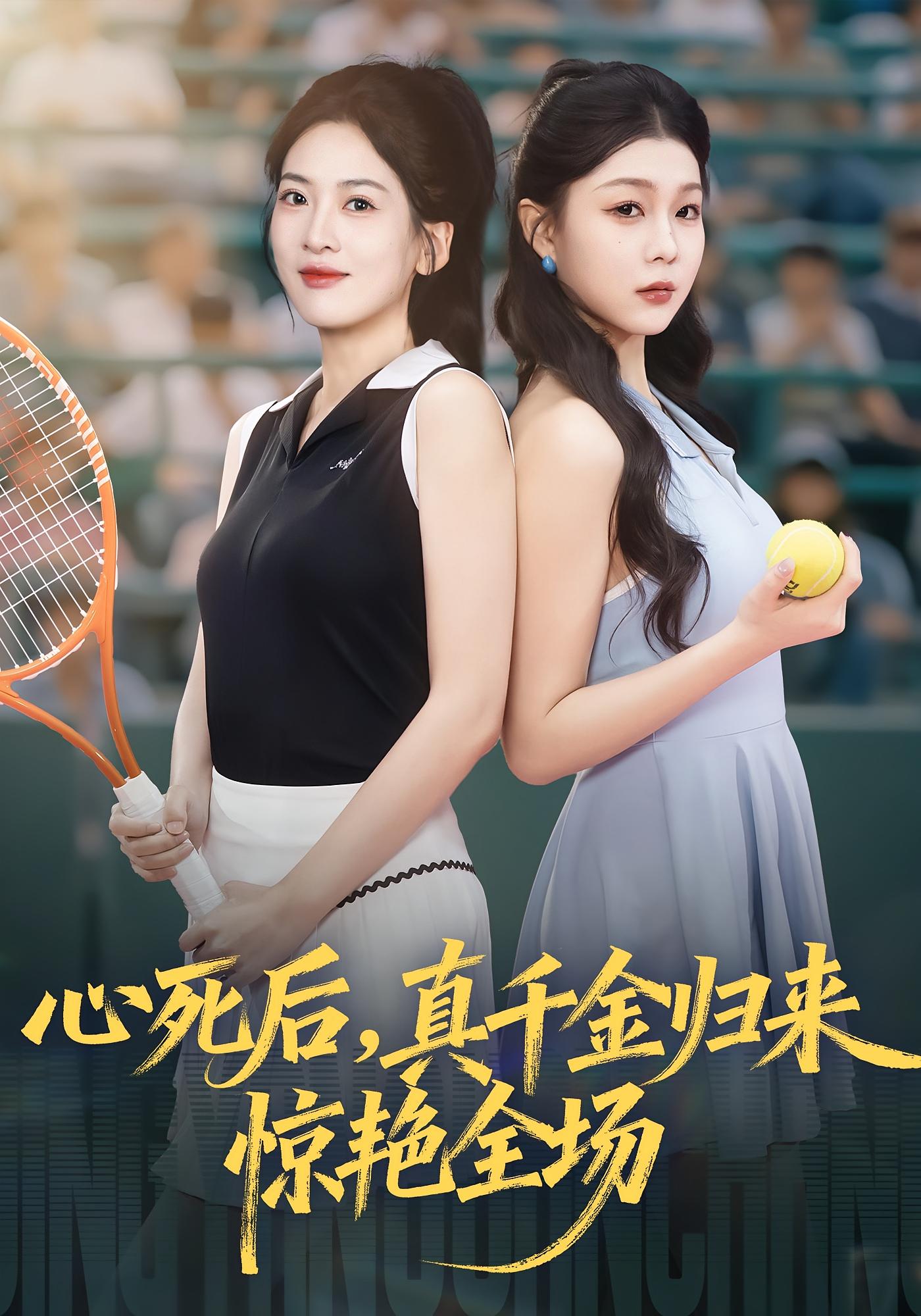 心死后，真千金归来惊艳全场