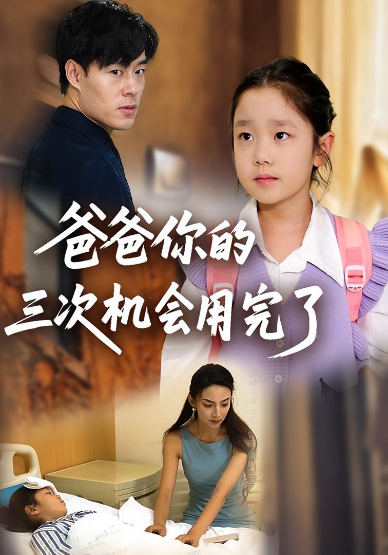 爸爸你的三次机会用完了