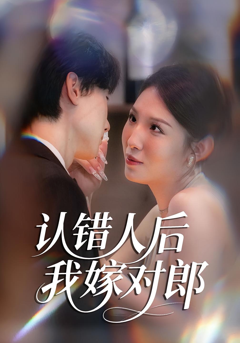 认错人后我嫁对郎