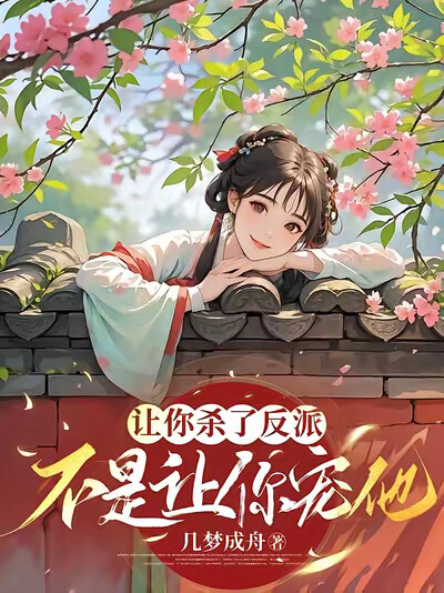 让你杀了反派，不是让你宠他