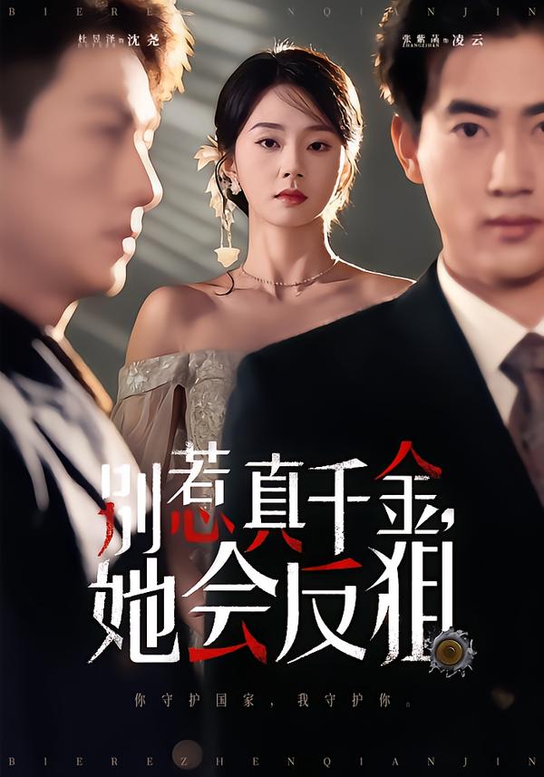 别惹真千金，她会反狙