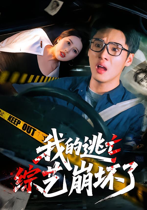 我的逃亡综艺崩坏了