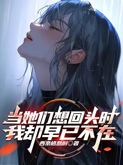 当她们想回头时，我却早已不在