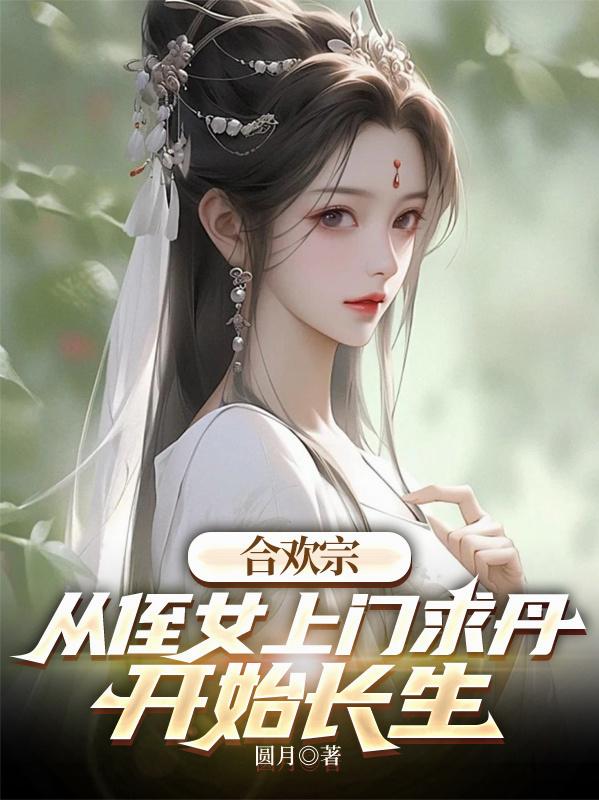 合欢宗，从侄女上门求丹开始长生