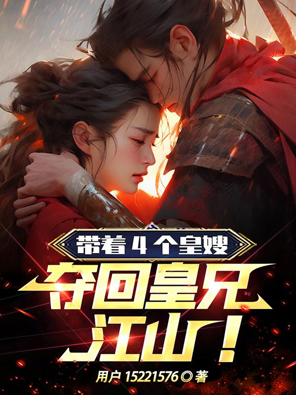 带着4个皇嫂，夺回皇兄江山！