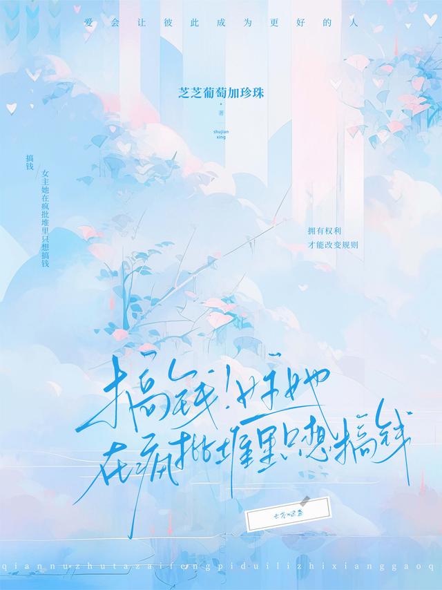 搞钱！女主她在疯批堆里只想搞钱