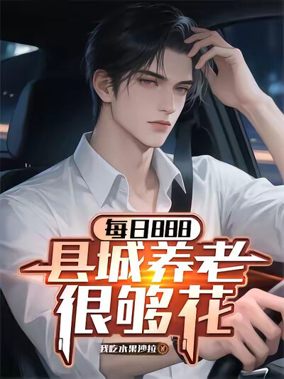 每日888，县城养老很够花