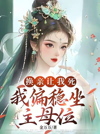 换亲让我死，我偏稳坐主母位