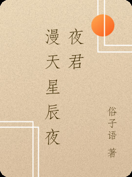 漫天星辰夜夜君