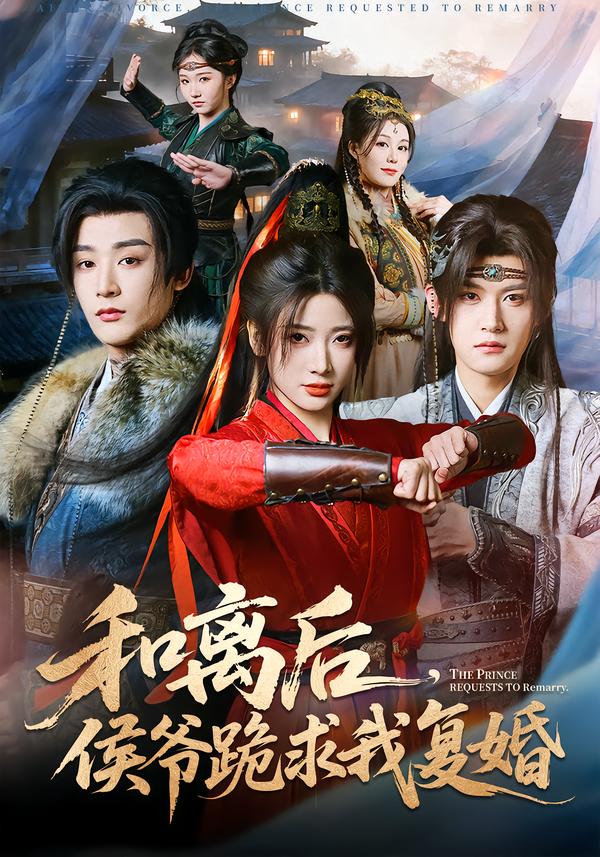 和离后，侯爷跪求我复婚