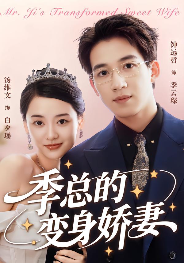 季总的变身娇妻