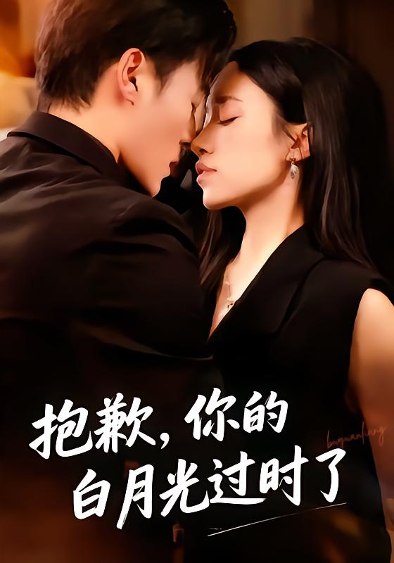 抱歉，你的白月光过时了