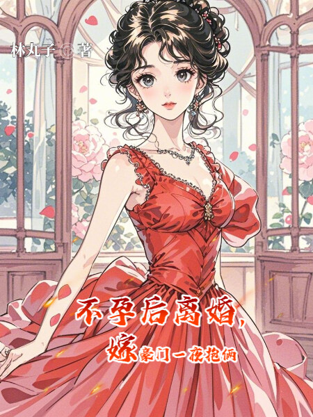 不孕后离婚，嫁豪门一夜抱俩