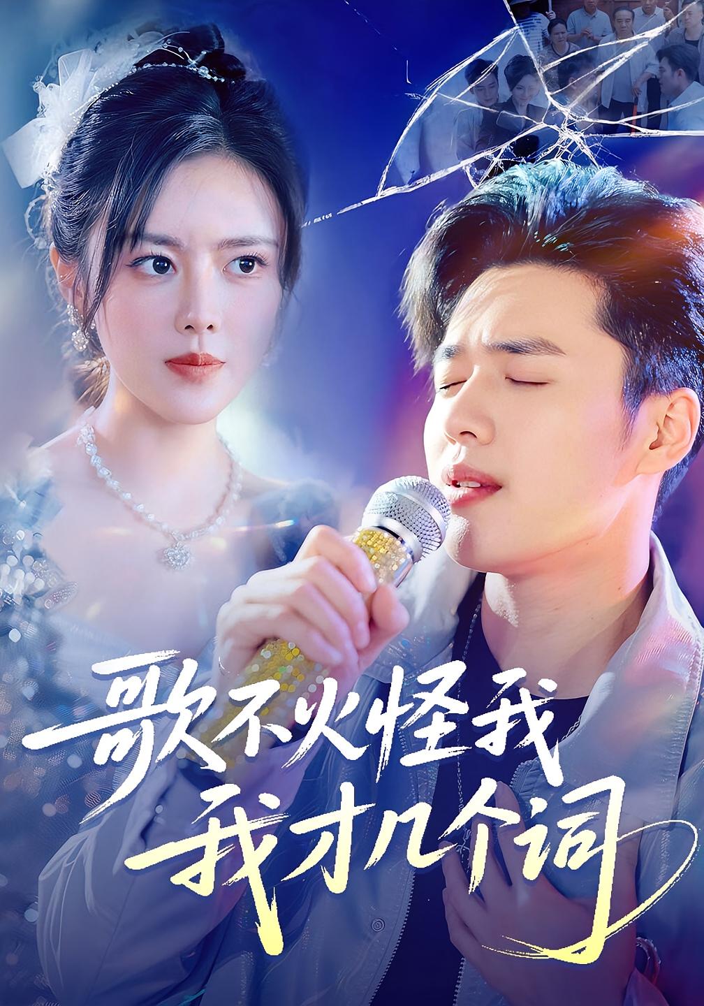 歌不火怪我我才几个词