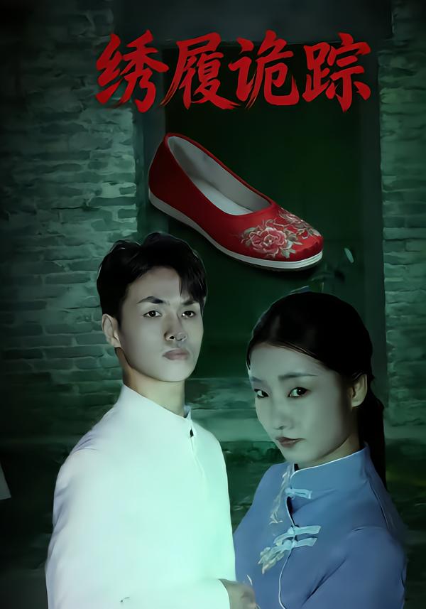 绣履诡踪