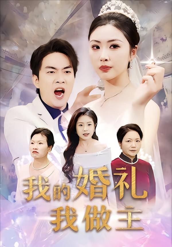 我的婚礼我做主