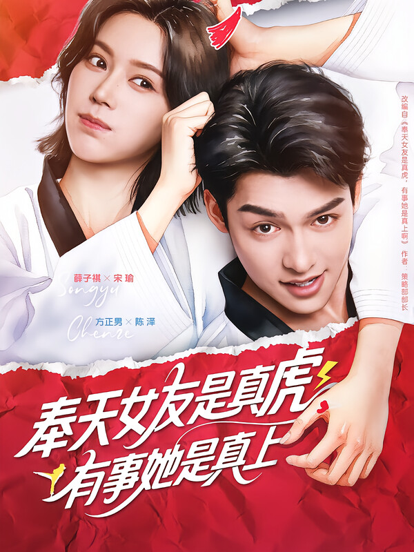 奉天女友是真虎，有事她是真上