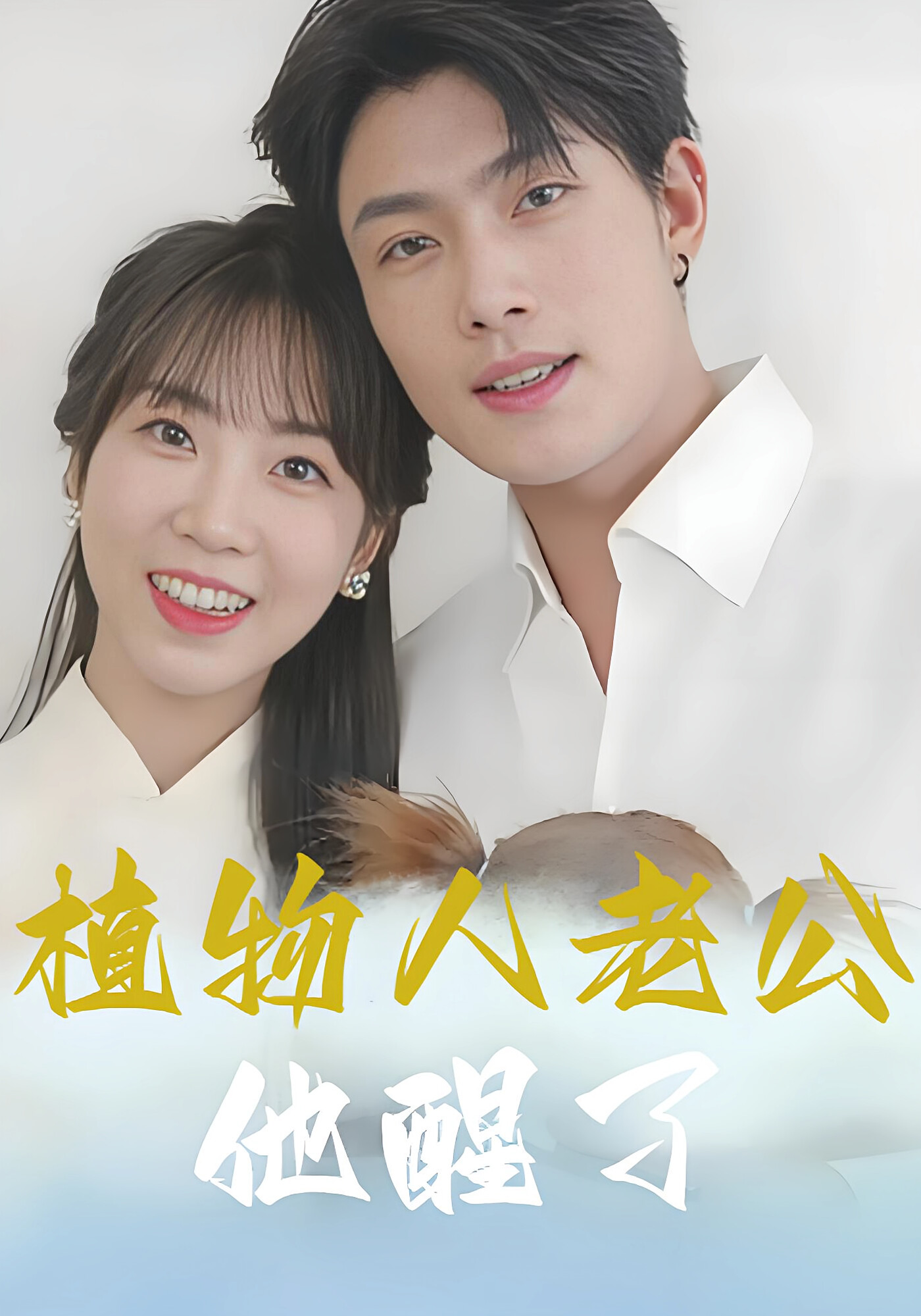 植物人老公他醒了