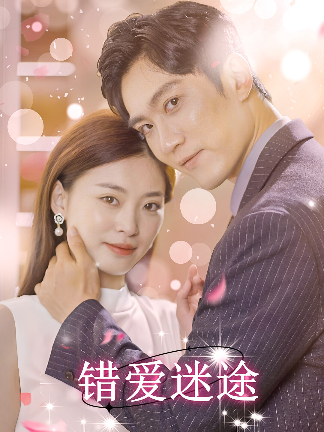 错爱迷途