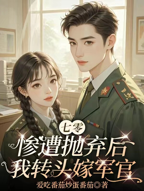 七零，惨遭抛弃后我转头嫁军官