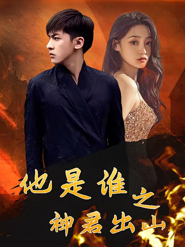 他是谁之神君出山