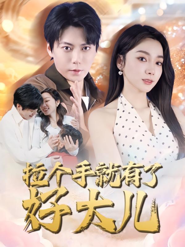 拉个手就有了好大儿