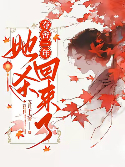 夺舍三年，她杀回来了