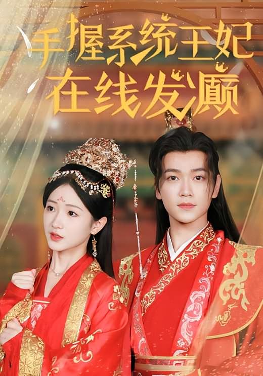 手握系统，王妃在线发癫