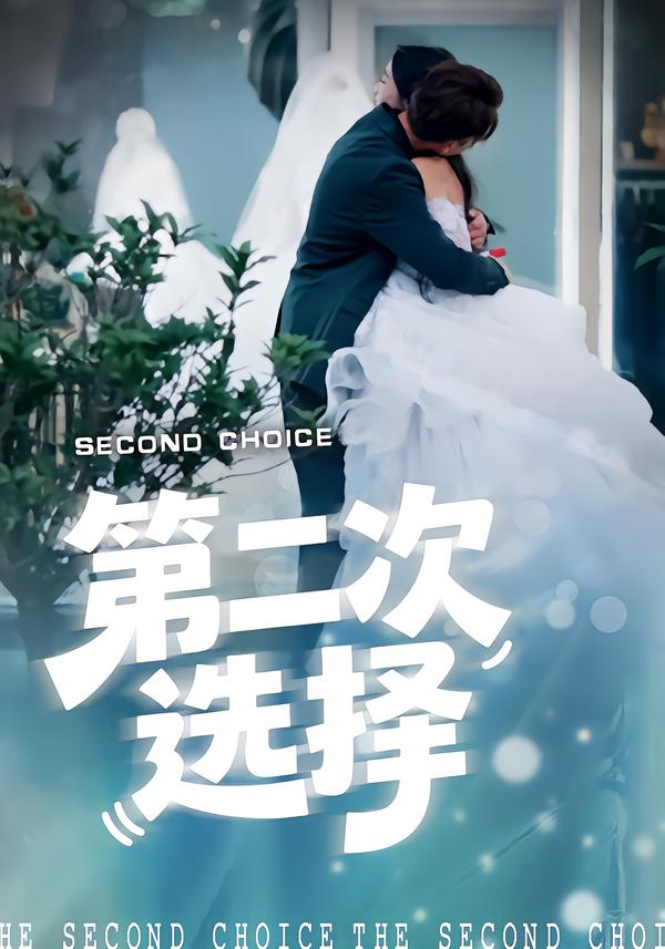 第二次选择