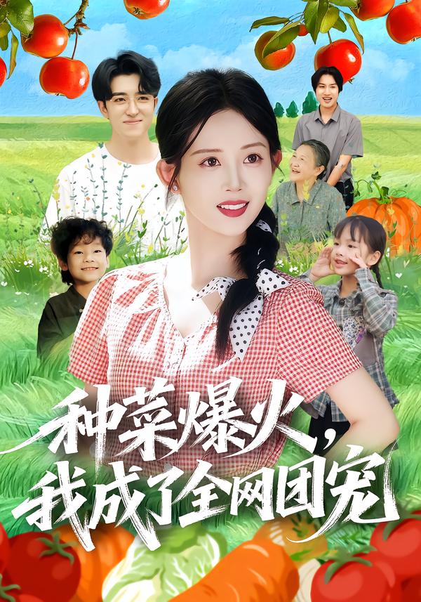 种菜爆火，我成了全网团宠