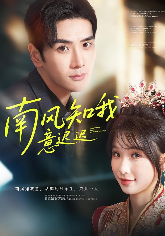 南风知我意迟迟