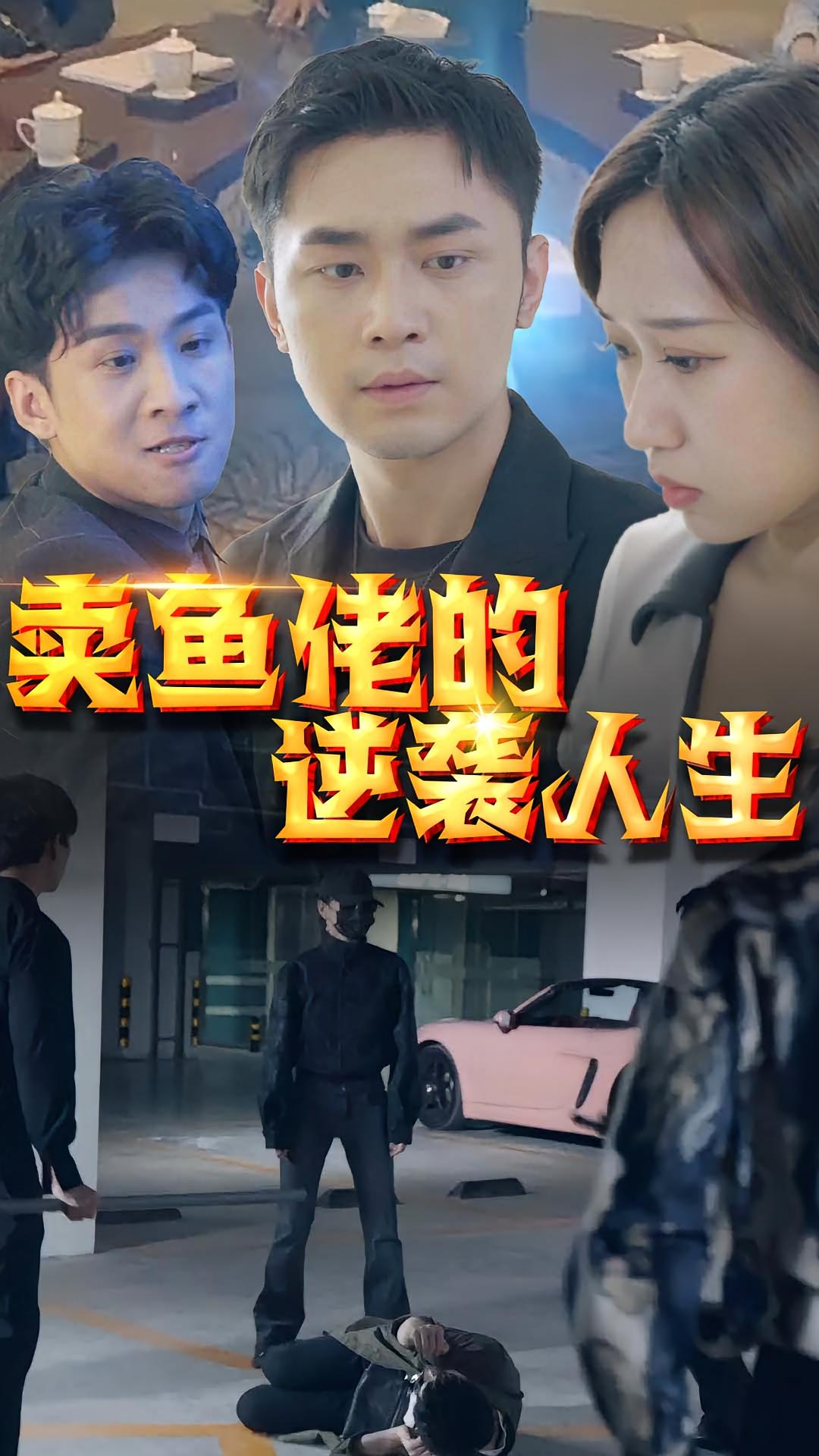 卖鱼佬的逆袭人生