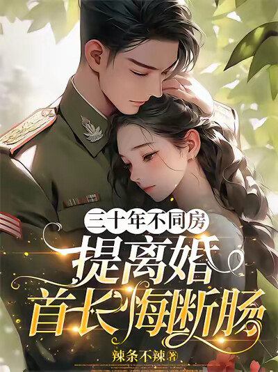 三十年不同房，提离婚首长悔断肠