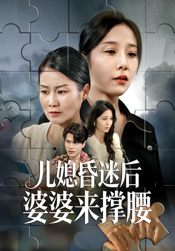 儿媳昏迷后婆婆来撑腰