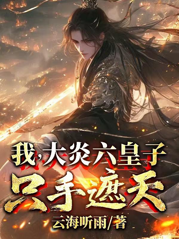 我，大炎六皇子，只手遮天！