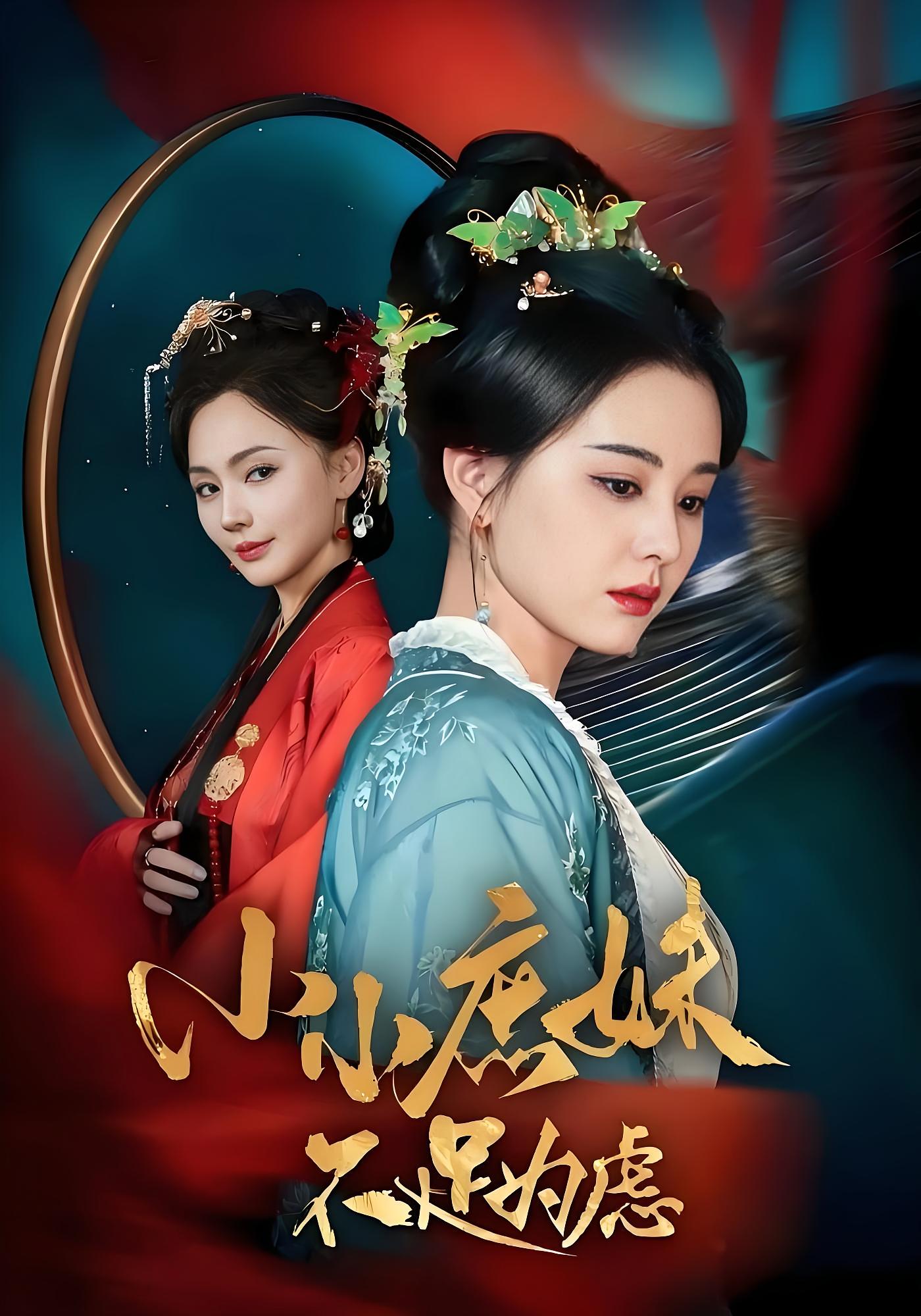 小小庶妹不足为虑