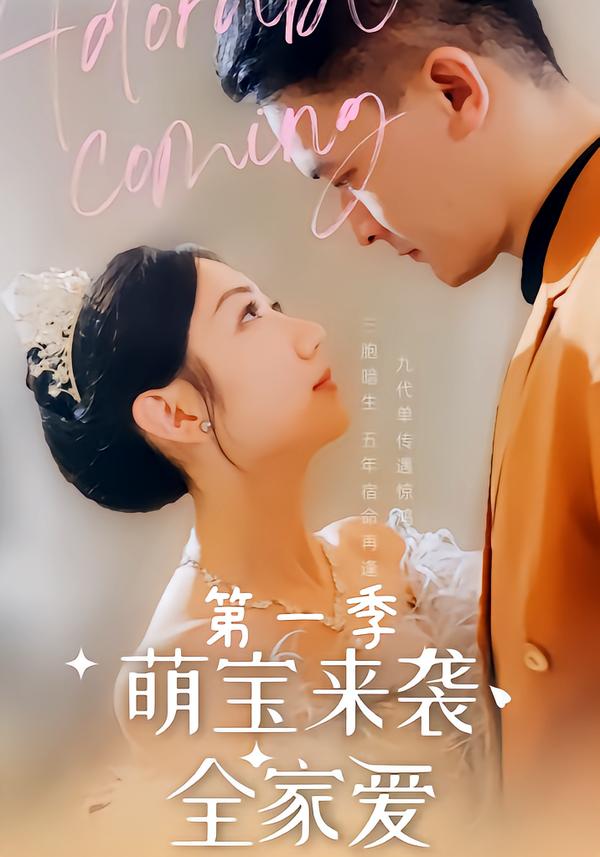 萌宝来袭全家爱第一季