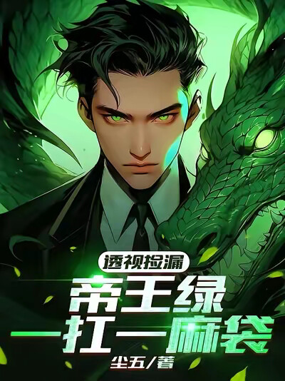 透视捡漏，帝王绿一扛一麻袋！