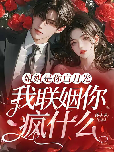 姐姐是你白月光，我联姻你疯什么