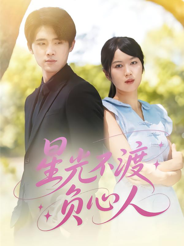 星光不渡负心人