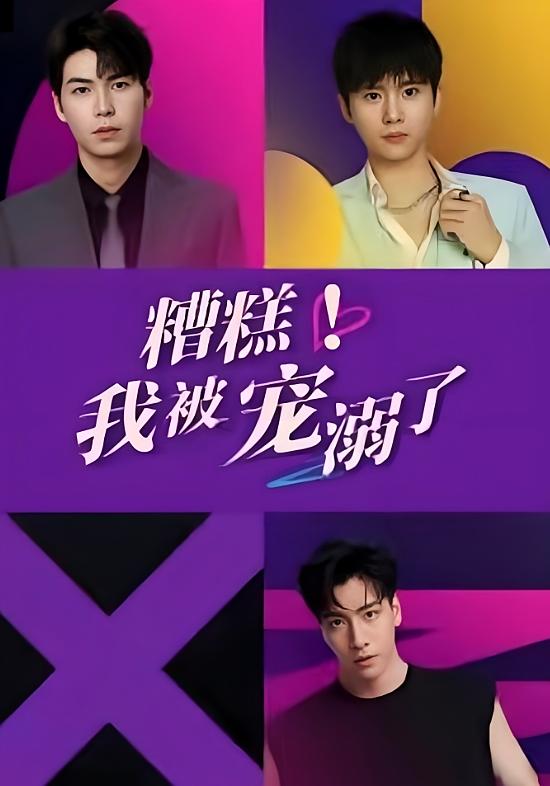 糟糕！我被宠溺了