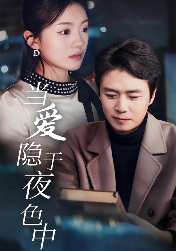 当爱隐于夜色中