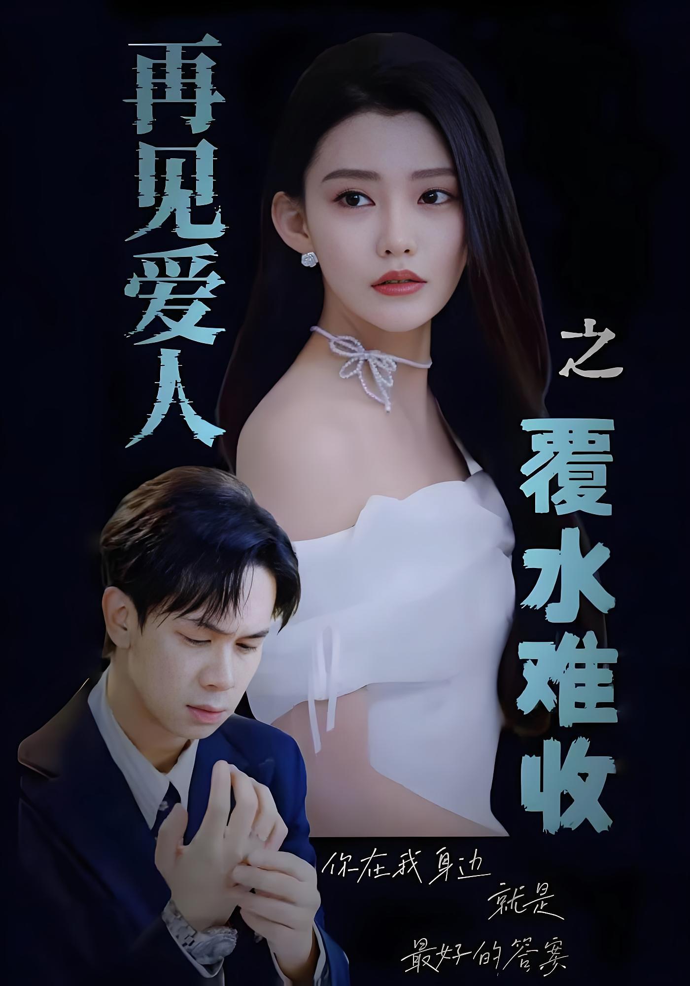 再见爱人之覆水难收