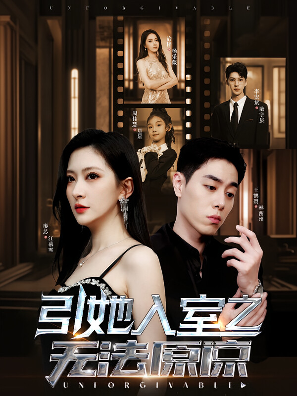引她入室之无法原谅